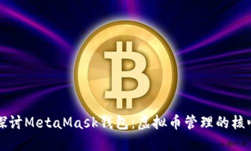 深入探讨MetaMask钱包：虚拟币管理的核心工具
