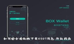 如何安全有效地下载USDT钱