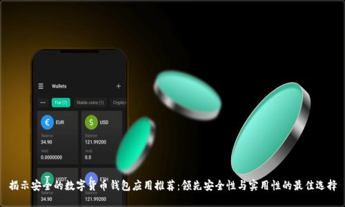 揭示安全的数字货币钱包应用推荐:领先安全性与实用性的最佳选择