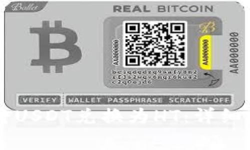 如何在tpWallet中将USDT兑换为HT:详细指南和常见问题解答