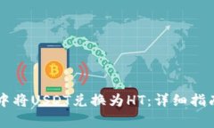 如何在tpWallet中将USDT兑换