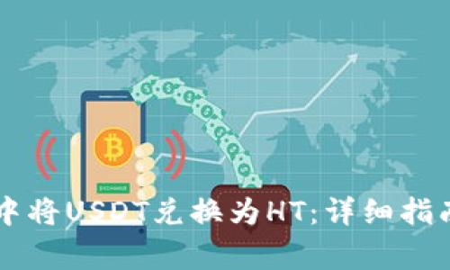 如何在tpWallet中将USDT兑换为HT:详细指南和常见问题解答