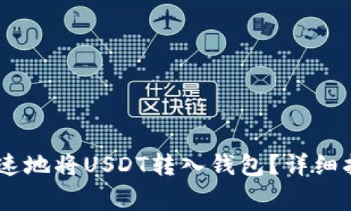 : 如何安全、快速地将USDT转入钱包?详细指南与注意事项