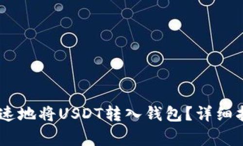 : 如何安全、快速地将USDT转入钱包?详细指南与注意事项