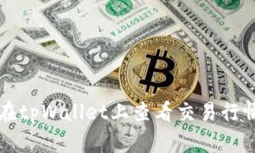深入探讨:如何在tpWallet上查看交易行情,掌握市场脉动