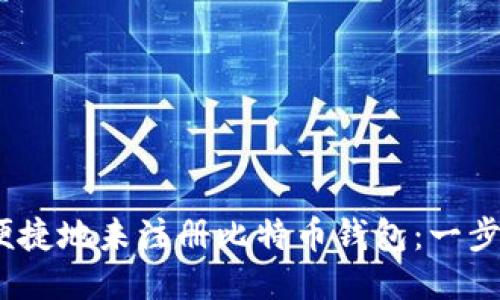 如何安全、便捷地未注册比特币钱包:一步一步的指南