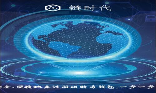 如何安全、便捷地未注册比特币钱包:一步一步的指南