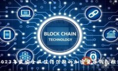 2023年最安全且值得信赖的