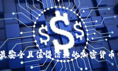 2023年最安全且值得信赖的加密货币钱包推荐