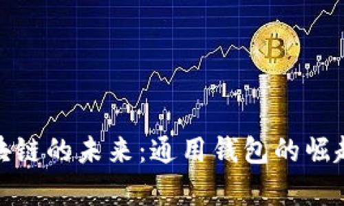 探索区块链的未来:通用钱包的崛起与前景