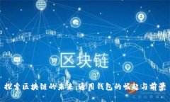 探索区块链的未来：通用