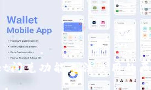 探索tpWallet闪兑功能无法使用的原因及解决方案