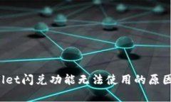  探索tpWallet闪兑功能无法