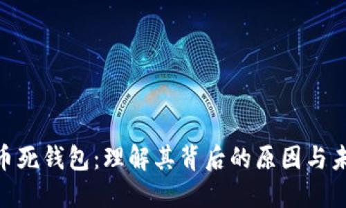 : 比特币死钱包:理解其背后的原因与未来影响