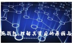 : 比特币死钱包：理解其背