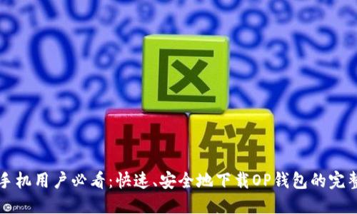 华为手机用户必看:快速、安全地下载OP钱包的完整指南