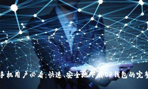 华为手机用户必看:快速、安全地下载OP钱包的完整指南