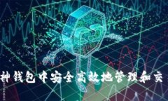 如何在库神钱包中安全高