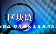 区块链的创新区：颠覆性