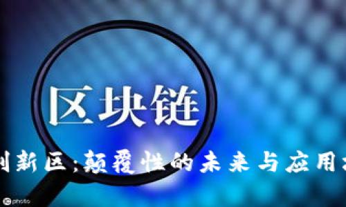 区块链的创新区:颠覆性的未来与应用场景全解析