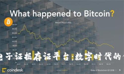 区块链电子证据存证平台:数字时代的信任基石