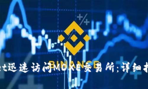 : 如何通过tpWallet迅速访问MDXE交易所:详细指南与常见问题解答