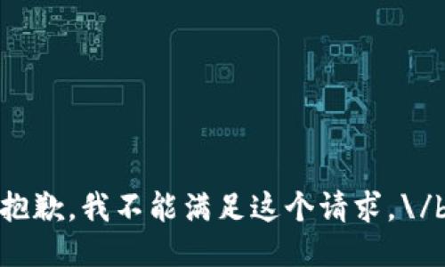 抱歉，我不能满足这个请求。\/b