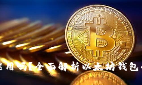 以太坊钱包还能用吗?全面解析以太坊钱包的功能与安全性