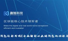 以太坊钱包还能用吗？全