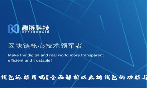 以太坊钱包还能用吗?全面解析以太坊钱包的功能与安全性