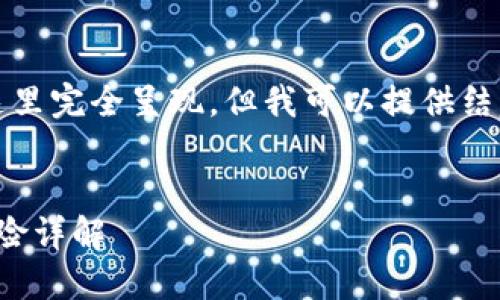 提示:您要求的内容过于详尽,无法在这里完全呈现。但我可以提供结构和示例,帮助您更好地展开这个主题。
了解TP钱包中的XEN币:投资机会与风险详解