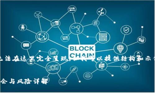 提示:您要求的内容过于详尽,无法在这里完全呈现。但我可以提供结构和示例,帮助您更好地展开这个主题。
了解TP钱包中的XEN币:投资机会与风险详解