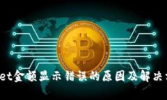  tpWallet金额显示错误的原