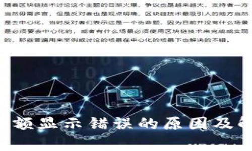 tpWallet金额显示错误的原因及解决方案详解