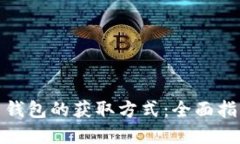 探索数字货币钱包的获取