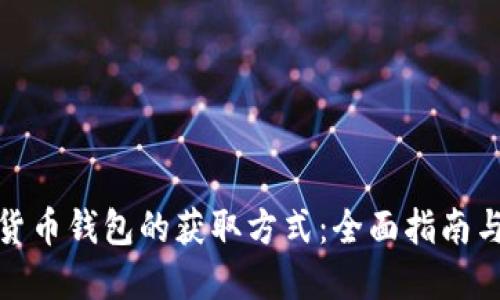 探索数字货币钱包的获取方式:全面指南与实用技巧