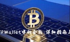 如何解除TPWallet中的合约：