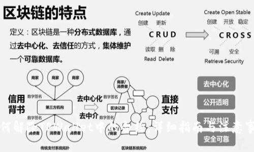 如何解除TPWallet中的合约:详细指南与注意事项