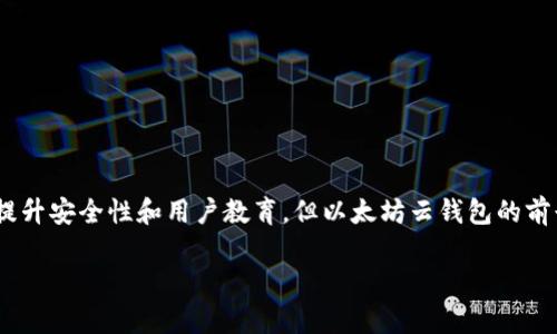 biao ti探索以太坊云钱包：去中心化金融的新趋势/biao ti  
以太坊, 云钱包, 加密货币, 去中心化金融/guanjianci  

引言  
在数字货币逐渐成为主流资产类别的今天，云钱包的兴起为投资者和用户提供了新的便利和选择。以太坊（Ethereum）作为全球第二大加密货币平台，其智能合约和去中心化应用（DApp）为云钱包的功能提供了丰富的可能性。本文将深入探讨以太坊云钱包的运作原理、优势以及使用注意事项，帮助用户更好地理解这一新兴趋势。

1. 什么是以太坊云钱包？  
以太坊云钱包是一种在线钱包，用户可以通过互联网存储、管理和交易以太坊及其他基于以太坊的代币（如ERC-20）。与传统的钱包相比，云钱包不需要用户下载整个区块链或软件，而是由服务提供商进行管理，使得操作更加便捷。

云钱包通常提供友好的用户界面和多种功能，如资产管理、交易历史、DApp接入等，用户只需通过注册账户即可使用。许多以太坊云钱包还具有多种安全机制，例如双重身份验证和加密存储，大大提高了用户的资金安全性。

2. 以太坊云钱包的优势  
使用以太坊云钱包有诸多优势，以下是一些最显著的优点：

h42.1 易于使用/h4  
无论是新手还是经验丰富的交易者，云钱包都提供了直观的界面，方便用户进行操作。即便用户对区块链和加密货币不是很了解，通过云钱包也能顺利地进行交易。  

h42.2 访问便捷/h4  
由于采用了云技术，用户可以在任何互联网连接的设备上访问自己的钱包。无论是在办公室、家中还是旅途中，只需简单登录即可管理资产，这为用户的交易带来了极大的灵活性。

h42.3 支持多种代币/h4  
许多以太坊云钱包不仅支持以太坊（ETH），还支持其他基于以太坊的代币。这使得用户能够在一个平台上管理多种资产，简化了投资过程。

h42.4 安全性高/h4  
虽然云钱包通常是由第三方服务提供的，但许多提供商都实施了高度安全的防护措施，例如加密技术、冷存储以及两步验证等，确保用户的资产安全。

3. 如何选择适合的以太坊云钱包？  
在选择以太坊云钱包时，用户应考虑几个关键因素，以确保选择到最合适自己的钱包：

h43.1 背景和声誉/h4  
首先，用户应该研究服务提供商的背景，确保其在加密货币市场上具有良好的声誉和稳定的运营记录。信誉良好的钱包提供商通常会获得用户和行业的认可。

h43.2 安全措施/h4  
选择具有强大安全措施的钱包是至关重要的，用户应关注钱包所提供的安全功能，如加密存储、双重身份验证等。这些都是保护用户资产的有效手段。

h43.3 用户体验/h4  
一个好的云钱包应提供友好的用户界面和便捷的操作流程。用户在使用过程中应能够快速找到所需的功能，减少学习曲线。

h43.4 客户支持/h4  
良好的客户支持在遇到问题时可以为用户提供及时的帮助。用户应该选择那些提供全天候客户支持的钱包，这样在遇到技术问题时能够获得快速解决。

4. 使用以太坊云钱包的注意事项  
尽管以太坊云钱包为用户提供了便利，但在使用过程中仍需保持警惕，注意以下几点：

h44.1 备份恢复信息/h4  
在创建云钱包时，提供商会提供一组恢复信息（如助记词或私钥）。用户应该妥善保管这些信息，以便在忘记密码或设备丢失时能恢复账户。

h44.2 不要共享账户信息/h4  
用户应避免与他人分享自己的账户信息、密码和恢复码。这是保证账户安全的基本原则，任何信息的泄露都可能导致资产损失。

h44.3 谨慎对待钓鱼网站/h4  
网络安全风险依旧存在，用户应该谨慎防范钓鱼网站和恶意软件。在输入个人信息前，确保网站地址的正确性，避免泄露账户信息。

5. 以太坊云钱包的实际应用  
以太坊云钱包可广泛应用于多种场合，下面列出几种实际应用场景：

h45.1 数字资产交易/h4  
用户可以通过以太坊云钱包便捷地进行资产交易，不论是购买、出售还是进行交换，cloud wallet都大大提高了交易效率。

h45.2 DApp使用/h4  
随着以太坊生态的发展，许多去中心化应用应运而生。用户可以通过云钱包轻松访问这些应用，进行游戏、借贷等操作。

h45.3 投资和理财/h4  
数字资产投资日益受到重视，云钱包简化了资产的管理和流动，使用户能够在多个平台之间进行投资理财。

6. 相关问题解析  

h4问题一：以太坊云钱包的安全性如何保障？/h4  
在数字资产交易中，安全性是用户最为关注的问题之一。以太坊云钱包通常通过多种安全机制来保障用户资产的安全，具体包括：

ul  
li加密技术：大多数云钱包都会使用强大的加密算法来保护用户数据和资金，确保信息在传输和存储过程中的安全。/li  
li双重身份验证：许多钱包提供商都会要求用户在登录时进行双重身份验证。即使攻击者获得了用户的密码，若没有第二步验证，仍无法轻易访问账户。/li  
li冷存储：一些云钱包会将用户资产的一部分存储在离线环境中（冷存储），以防止黑客攻击时的资产损失。这种方法大大提高了资金安全性。/li  
li定期安全审核：信誉良好的云钱包会进行定期的合规性和安全性审核，确保其安全措施能够应对最新的网络威胁。/li  
/ul  

然而，用户自身的安全意识也极为重要。使用云钱包时，用户应保持警惕，避免在不可信的平台上进行操作，以及定期更新登录密码，以增强账户安全。

h4问题二：以太坊云钱包与传统钱包的区别？/h4  
传统钱包通常需要用户下载整个区块链数据，并使用专用软件进行管理，而云钱包则通过互联网提供更为便捷的存取方式。两者之间的主要区别包括：

ul  
li存储方式：传统钱包在本地存储用户的私钥，而云钱包则是在公司的服务器上存储。虽然这增加了便利性，但相对而言，风险也有所上升。/li  
li操作便利性：云钱包允许用户在不同设备上轻松访问，传统钱包相对固定，仅能在安装软件的设备上使用。/li  
li安全性：尽管云钱包在安全措施上不断提升，但相比于传统钱包，用户对私钥的控制可能较弱，存在一定的风险。/li  
/ul  

在选择使用云钱包还是传统钱包时，用户应根据自己的需求、技术水平和安全意识来决定。同时，用户可以考虑将部分资产存储在传统钱包中，保持资产组合的安全性与流动性。

h4问题三：云钱包在未来金融中的角色是什么？/h4  
随着去中心化金融（DeFi）的快速发展，以太坊云钱包的角色和影响也在不断演变。其中包括：

ul  
li推动资产数字化：云钱包为用户提供了更便捷的方式进行货币和资产的数字化，使得投资与交易变得更加灵活和高效。/li  
li促进金融创新：云钱包的普及为DApp和金融科技的创新提供了宽广的基础，使得新兴金融服务（如借贷、保险、交易平台等）得以蓬勃发展。/li  
li提升用户体验：根据用户反馈，钱包提供商不断产品体验。这种持续迭代将促进整个金融生态系统变得更友好和易用。/li  
li参与全球经济：通过云钱包，越来越多的用户可以参与到全球经济中，尤其是那些在传统金融系统下无法获得服务的群体。/li  
/ul  

在未来，以太坊云钱包将继续成为数字经济的重要一环，推动金融服务的数字化转型，改变人们的生活方式和经济场景。

结论  
总的来说，以太坊云钱包在数字资产交易和去中心化金融类别中发挥着越来越重要的作用。其便利性、高效性和安全性使得其成为用户管理数字资产的首选工具。尽管仍需提升安全性和用户教育，但以太坊云钱包的前景无疑是光明的。学习如何使用和管理云钱包，将为用户开启全新的金融世界。无论是初次接触还是深入参与，希望每位用户都能够充分理解和利用这一平台带来的机遇。  

深入了解以太坊及其云钱包的使用，关注安全性与风险，是每位加密货币用户的必修课。在这个快速发展的领域，持续学习和适应新趋势将是成功的关键。