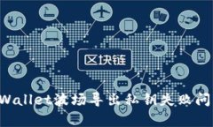 如何解决tpWallet波场导出私