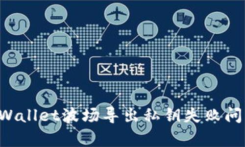 如何解决tpWallet波场导出私钥失败问题:全面指南