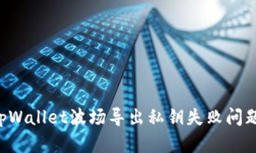 如何解决tpWallet波场导出私钥失败问题:全面指南