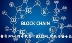 全面解析iOS比特币钱包开