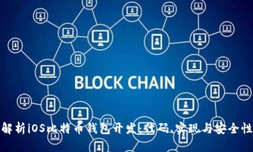 全面解析iOS比特币钱包开发:代码、实现与安全性探讨