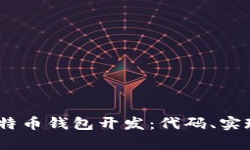 全面解析iOS比特币钱包开发:代码、实现与安全性探讨