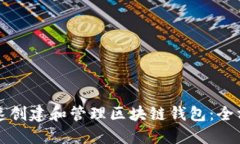 如何快速创建和管理区块