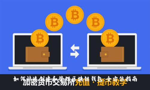 如何快速创建和管理区块链钱包:全方位指南