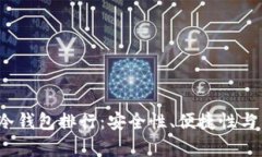 2023年数字货币冷钱包排行