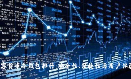 2023年数字货币冷钱包排行:安全性、便捷性与用户体验全面解析