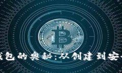 探索比特币初始钱包的奥